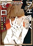 フェイスゼロ　とある殺人の行動心理記録 (メディアワークス文庫)