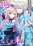 氷の魔術師は引っ込み思案な私を愛し尽くす〜巻き戻りで悲劇を回避して、幸せな未来を掴み取る〜