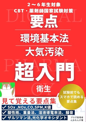 2〜6年生対象CBT・薬剤師国家試験対策 要点 環境基本法・大気汚染 超入門 衛生: 試験前でもスマホで読める要点集 要点超入門 衛生