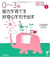 Draw the curiosity to grow 0-3 years capacity (select BOOKS) ISBN: 4072702773 (2010) [Japanese Import] 4072702773 Book Cover