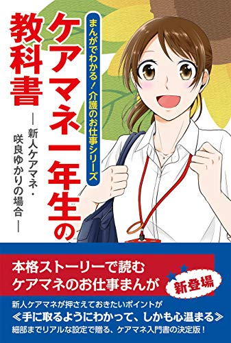 PDFダウンロード ケアマネ一年生の教科書 ―新人ケアマネ・咲良ゆかりの場合― バイ