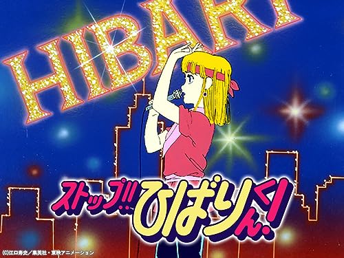 ストップ!! ひばりく