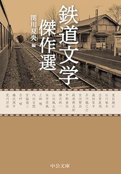 鉄道文学傑作選 (中公文庫 せ 9-3)