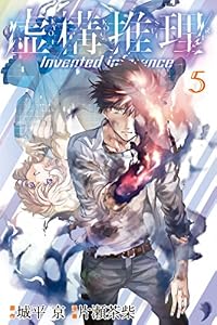 虚構推理（５） (月刊少年マガジンR)