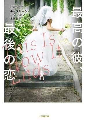 最高の彼 最後の恋 感想 レビュー 読書メーター