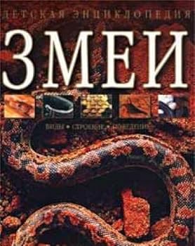 Paperback Zmei: Vidy. Stroenie. Povedenie Book