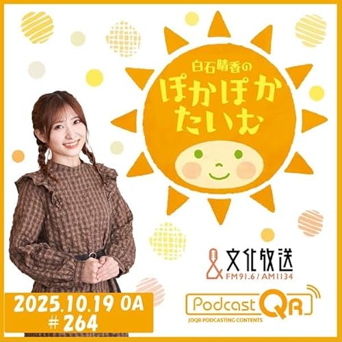 「白石晴香のぽかぽかたいむ」#264(2025年10月19日OA)