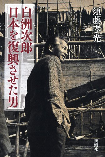 白洲次郎 日本を復興させた男 須藤 孝光 日本の小説 文芸 Kindleストア Amazon