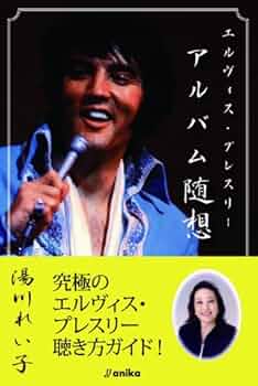 【中古】 私のエルヴィス/新潮社/プリシラ・ボーリュー・プレスリー 2025年最新】プリシラ・プレスリーの人気アイテム - メルカリ