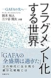 フラグメント化する世界　ーGAFAの先へー