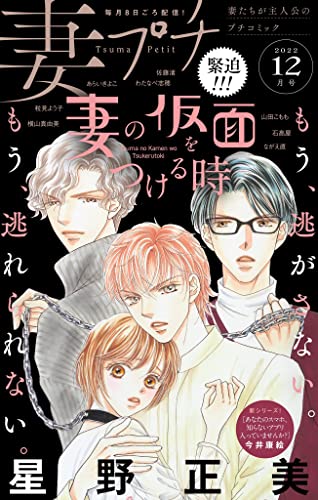 妻プチ 2022年12月号(2022年11月8日発売) [雑誌] (プチコミック)