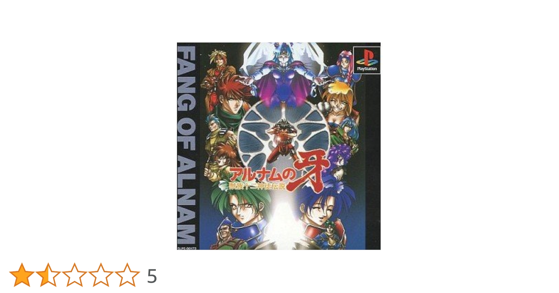 Amazon | アルナムの牙 獣族十二神徒伝説 | ゲームソフト