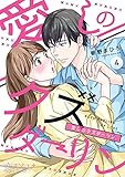 愛しのクズダーリン 4 (恋するソワレ＋)