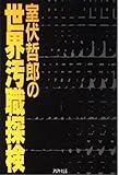 室伏哲郎の世界汚職探検 (ARIADNE DOCUMENT)