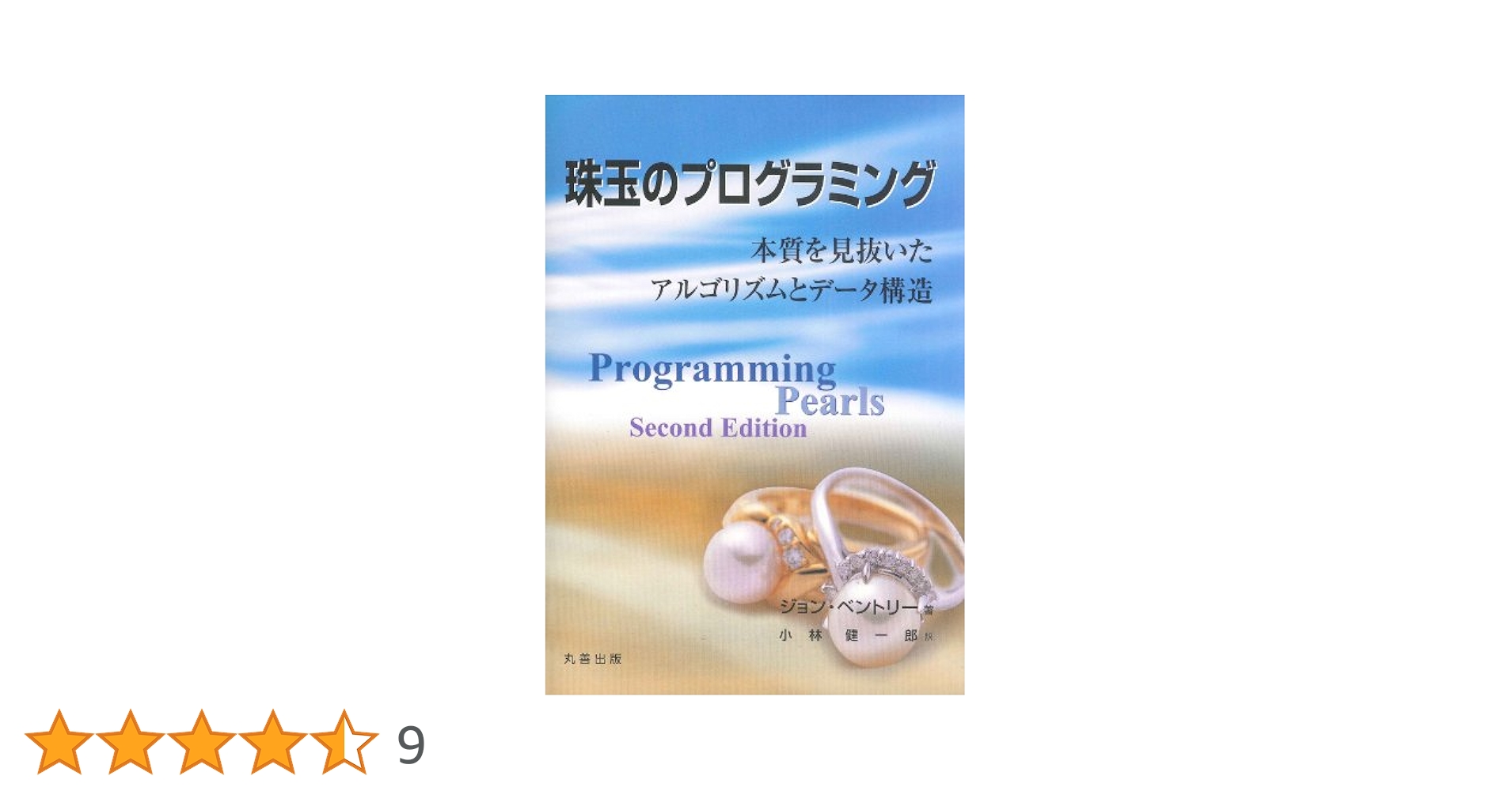 珠玉のプログラミング 本質を見抜いたアルゴリズムとデータ構造