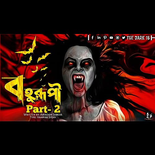 বহুরূপী (দ্বিতীয় পর্ব) ভ্যাম্পায়ার সিরিজ!!