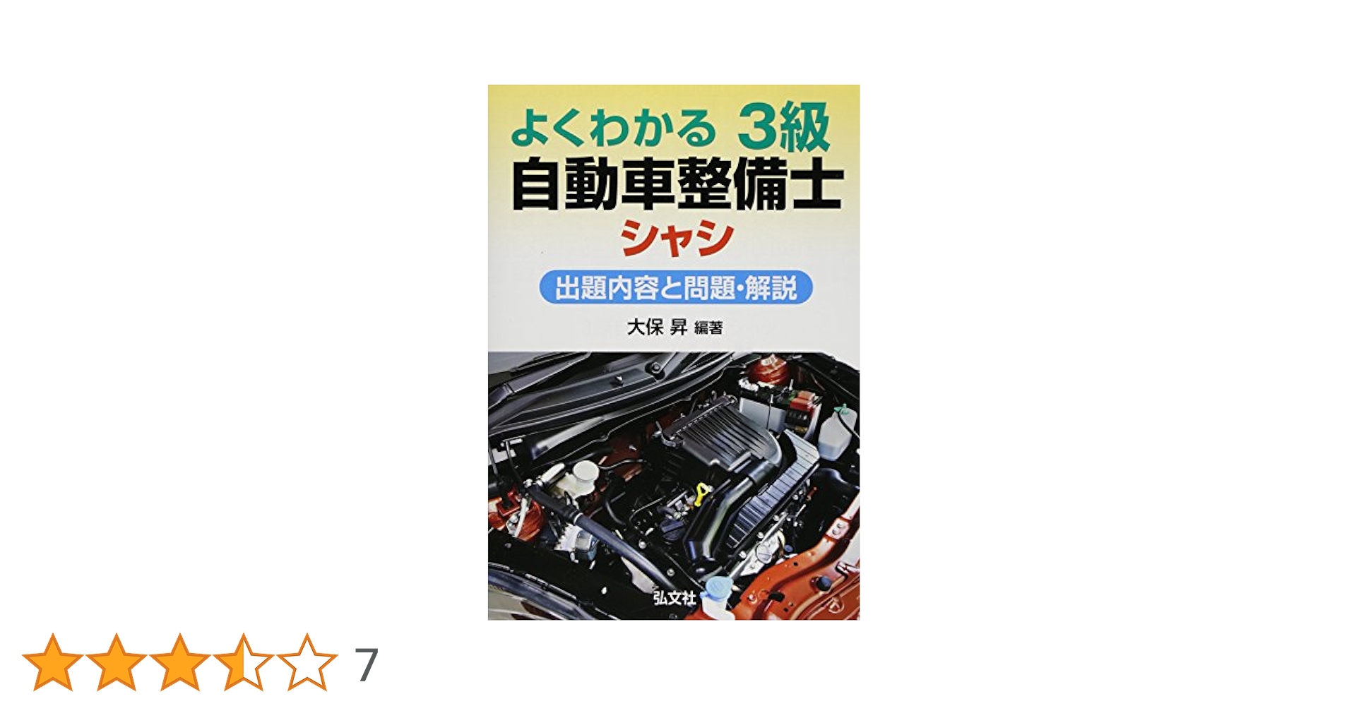 よくわかる 3級自動車整備士 シャシ (国家・資格シリーズ 125