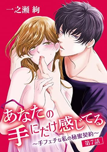 あなたの手にだけ感じてる~手フェチな私の秘蜜契約~(7) (デジコレ TEENS LOVE)