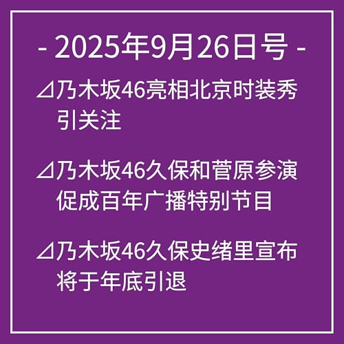 9月26日号⊿乃木坂46亮相北京时装秀引关注⊿乃木坂46久保和菅原参演促成百年广播特别节目⊿乃木坂46久保史绪里宣布将于年底引退⊿乃木坂46贺喜遥香谈理想自驾旅游⊿乃木坂46久保史绪里曾在中学跳DISH//的“KLAP”舞蹈… Podcast Por arte de portada