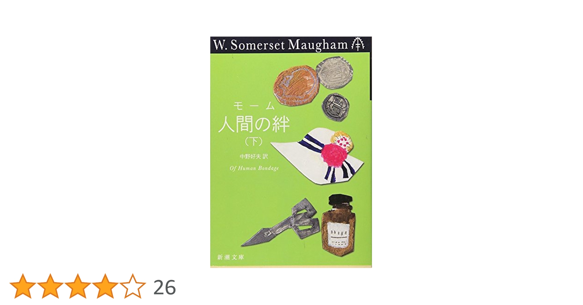 【中古】 人間の絆 下/講談社/ウィリアム・サマセット・モーム Amazon.co.jp: 人間の絆（下） eBook : サマセット・モーム