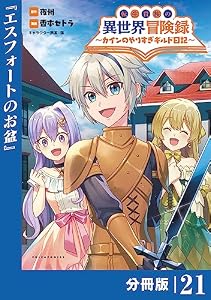 転生貴族の異世界冒険録～カインのやりすぎギルド日記～【分冊版】（ポルカコミックス）２１