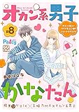 オカン系男子かなたん　プチデザ（８） (パルシィコミックス)