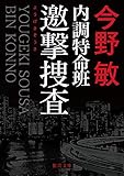内調特命班 邀撃捜査　〈新装版〉 内調特命班　〈新装版〉 (徳間文庫)