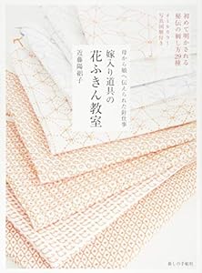 本の嫁入り道具の花ふきん教室の表紙