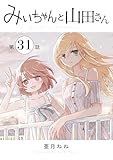 みいちゃんと山田さん　分冊版（３１） (マガジンポケットコミックス)