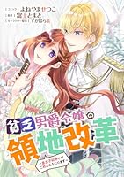貧乏男爵令嬢の領地改革~皇太子妃争いはごめんこうむります~ (全2巻
