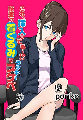 キンドル 無料電子書籍 これ、挿入ってる…!?話題の着ぐるみでラッキースケベ07 (PsycheLoss) バイ