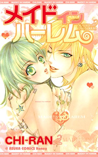 『メイド イン ハーレム』