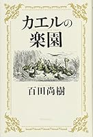 カエルの楽園 4103364122 Book Cover
