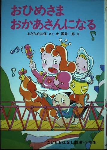 おひめさまおかあさんになる (学年別こどもおはなし劇場 68 1年生)