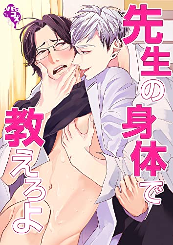 先生の身体で教えろよ (GirlsCREATIVE)