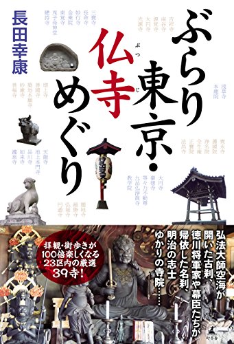 ぶらり東京・仏寺めぐり (幻冬舎単行本)