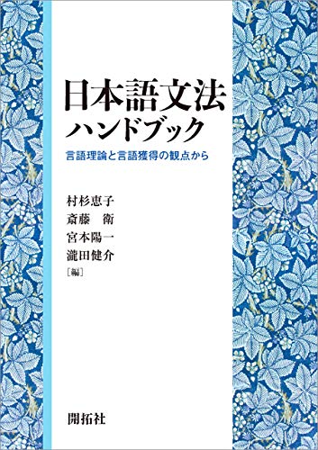 日本語文法ハンドブック―言語理論と言語獲得の観点から― 日本語文法ハンドブック―言語理論と言語獲得の観点から―