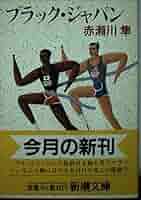 【中古】 ブラック・ジャパン/新潮社/赤瀬川隼 51ucLnG4PqL._AC_SY200_QL15_.jpg