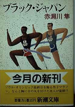 【中古】 漣の家 長編ロマン/実業之日本社/赤瀬川隼 Amazon.co.jp: 白球残映 (文春文庫 あ 12-8) : 赤瀬川 隼: 本