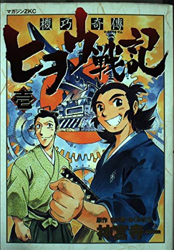 『機巧奇傳ヒヲウ戦記』