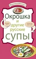 Okroshka i drugie russkie supy 5699425985 Book Cover