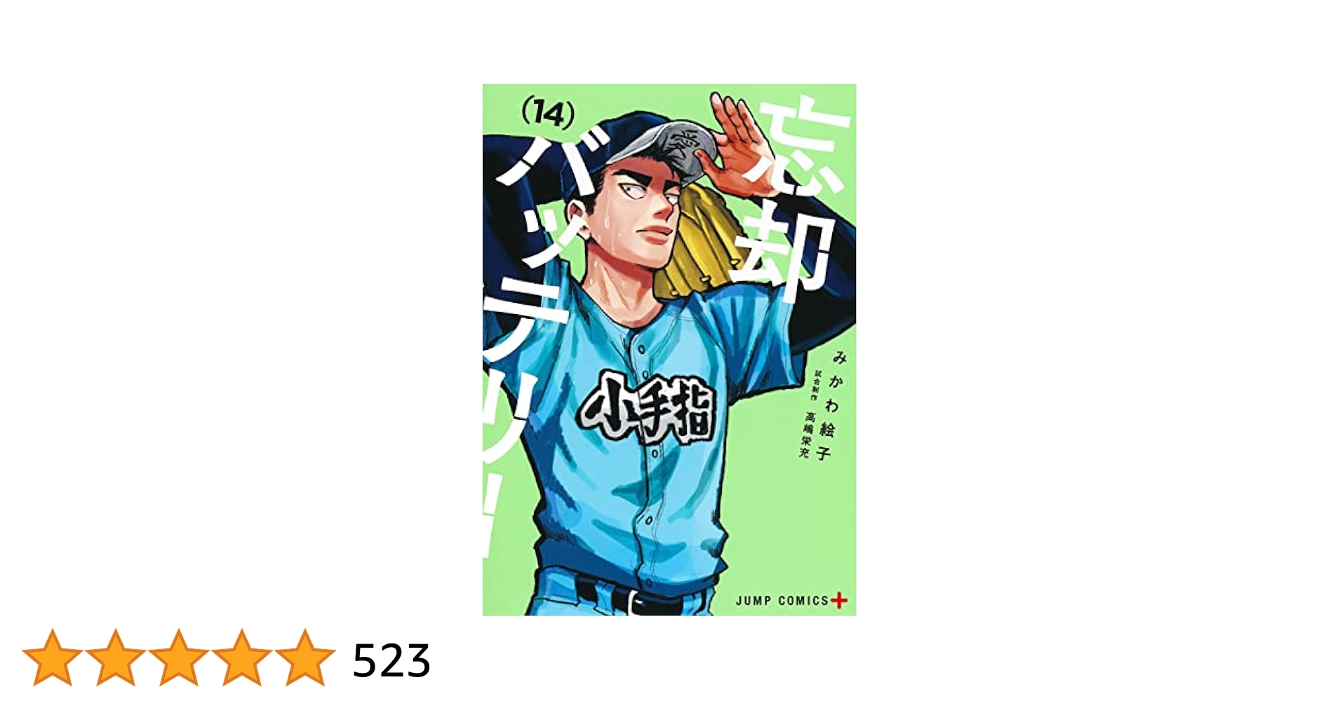 忘却バッテリー 14 (ジャンプコミックス) | みかわ 絵子 |本