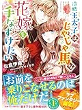 冷酷王太子はじゃじゃ馬な花嫁を手なずけたい (ベリーズ文庫)
