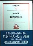 貴族の階段 (岩波現代文庫 文芸 19)