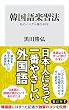 セール中のKindle本27：韓国語楽習法　私のハングル修行40年 (角川新書)