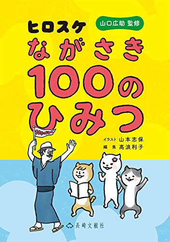 ヒロスケながさき100のひみつ ヒロスケながさき100のひみつ