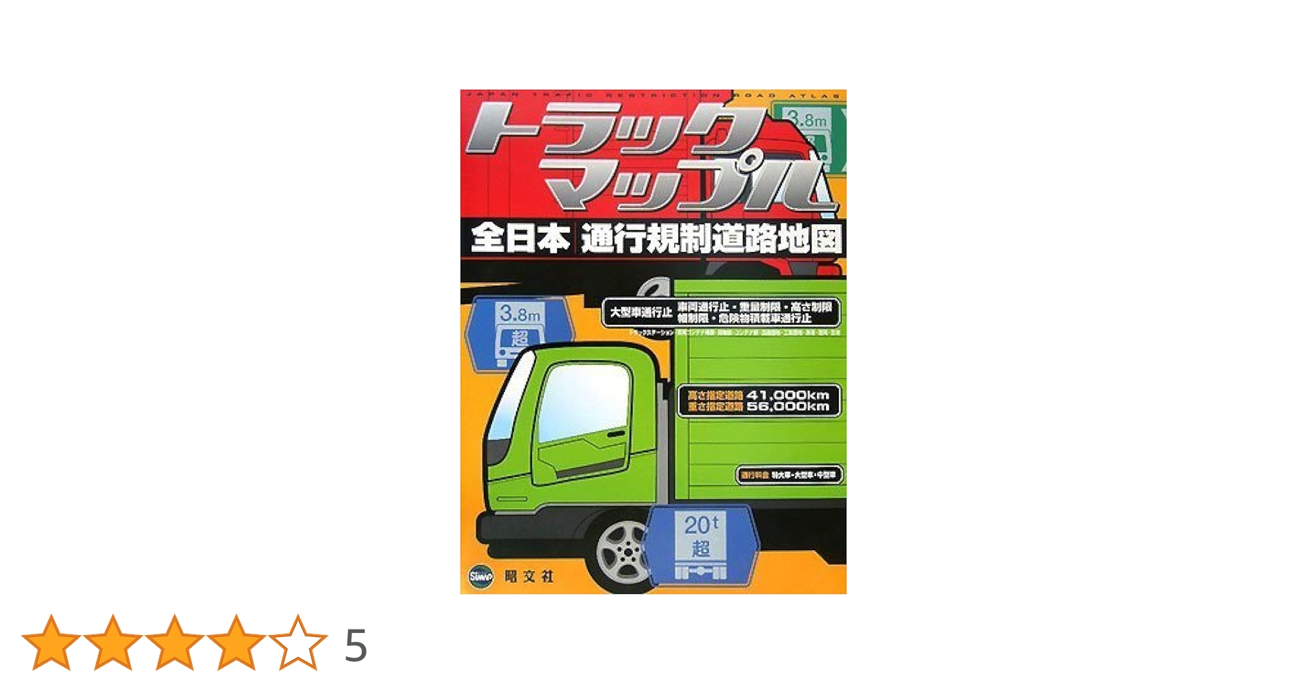 トラックマップル 全日本通行規制道路地図 |本 | 通販 | Amazon