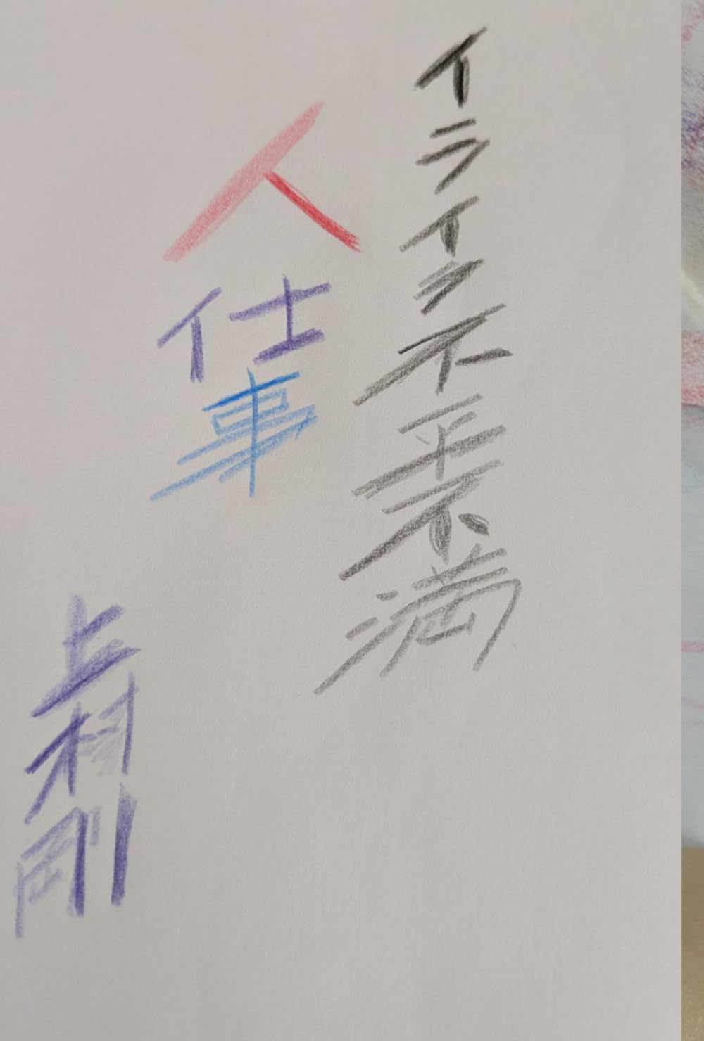 イライラ不平不満　仕事量編