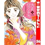 【分冊版】大正ロマンチカ 56 (異世界マーガレット)