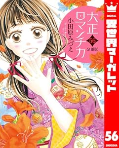 【分冊版】大正ロマンチカ 56 (異世界マーガレット)